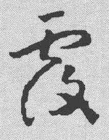 覆,趙構 ,書法字典